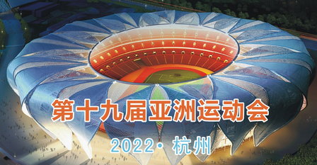 中国什么获得2022年亚运会举办权_2022年亚运赛艇项目_2022年全运会举办城市